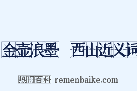 金壶浪墨·西山近义词是什么意思的图片